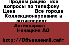 Продам рацию. Все вопросы по телефону › Цена ­ 5 000 - Все города Коллекционирование и антиквариат » Антиквариат   . Ненецкий АО
